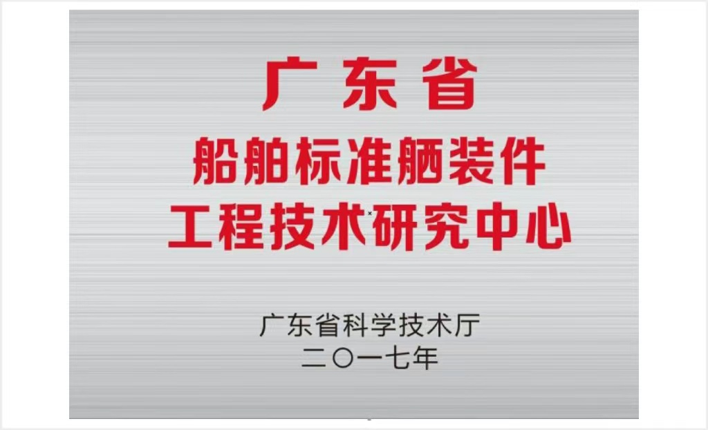 广东省船舶标准舾装件工程技术研究中心